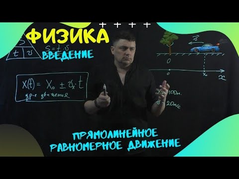 Видео: Первый урок по физике. Равномерное прямолинейное движение.
