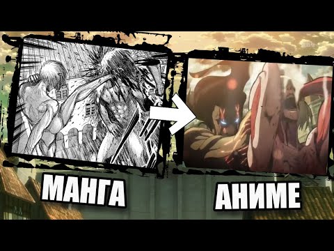 Видео: Что было вырезано и изменено в аниме Атака Титанов. 1-3 сезоны