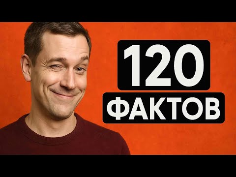 Видео: 120 ОЧЕНЬ ИНТЕРЕСНЫХ ФАКТОВ