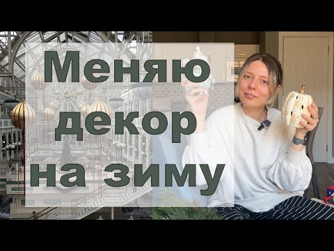Видео: Меняю осенний декор на зимний ❄️ немного волшебства в магазинах