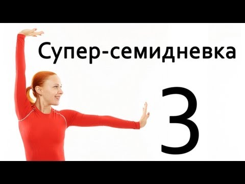 Видео: Фитнес дома | Суперсемидневка 1. Тренировка 3. Неделя 1