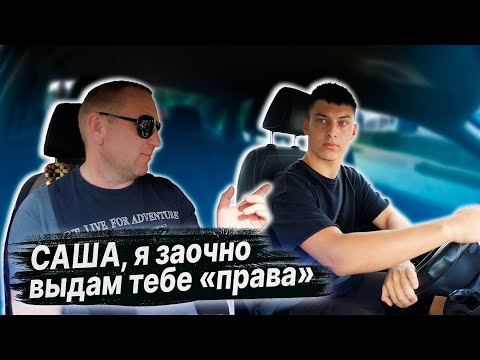 Видео: ПОДГОТОВКА К ЭКЗАМЕНУ в ГАИ с Сашей / Как сдать экзамен в ГАИ