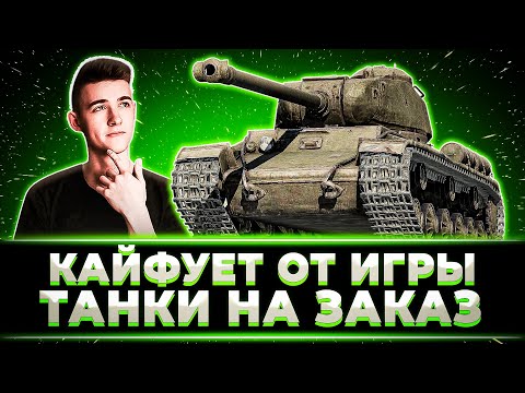 Видео: КЛУМБА КАЙФУЕТ ОТ ИГРЫ В ТАНКАХ НА ЗАКАЗ