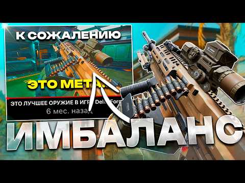 Видео: Разрабы НЕ МОГУТ Пофиксить Это Оружие Уже 6 месяцев. Delta Force