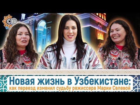 Видео: Новая жизнь в Узбекистане: как переезд изменил судьбу режиссера Марии Селевой