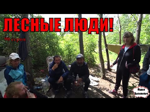Видео: ЛЕСНЫЕ ЛЮДИ / 91 серия (18+)