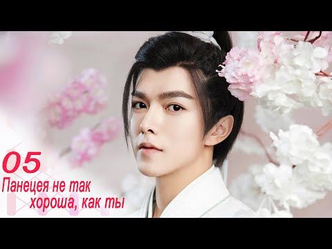 Видео: Панацея не так хороша, как ты 5 серия (русская озвучка) дорама, Beyond Prescriptions