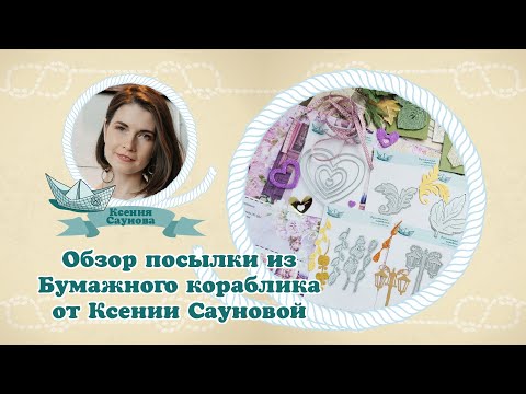 Видео: Обзор посылки из Бумажного кораблика от Ксении Сауновой #скрапбукинг