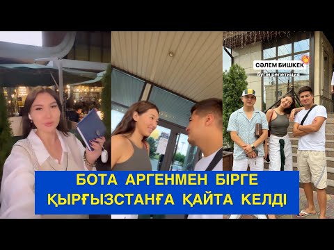 Видео: БОТА АРГЕНМЕН ҚЫРҒЫЗСТАНҒА КЕЛДІ! Бір болайық!#бірболайық #бирболайык #арген