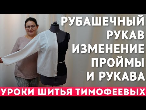 Видео: рубашечный рукав - изменение проймы и рукава - уроки кройки и шитья для начинающих Тимофеева Тамара