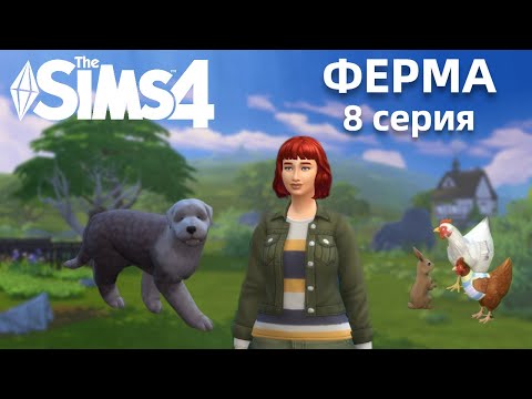 Видео: ФЕРМА 8 СЕРИЯ || ЗОЯ ПРИЮТИЛА СОБАКУ! || THE SIMS 4