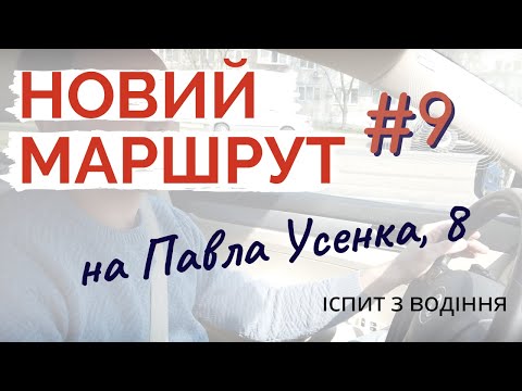 Видео: Новий екзаменаційний маршрут #9 на Павла Усенка,8 (ТСЦ 8049)