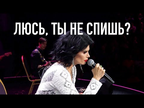 Видео: ЛЮСЬ, ты не спишь, и я не сплю • СОЛА МОНОВА