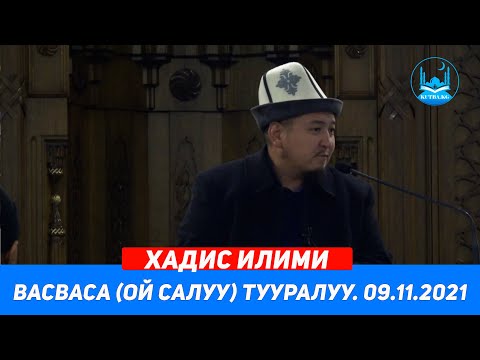 Видео: ХАДИС ИЛИМИ. ВАСВАСА (ой салуу) ТУУРАЛУУ. 09.11.2021. Устаз Кенжетай Курманкожоев