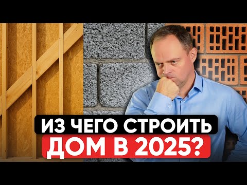Видео: Рейтинг лучшие и худшие материалы для загородного дома! Из чего лучше строить?