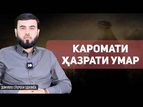Видео: Каромати ҳазрати Умар