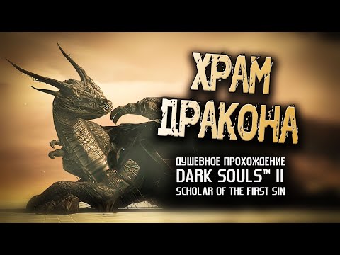 Видео: Ностальгия по DS2 (часть 22). Храм Дракона.