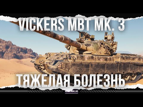 Видео: ЛЕОПАРДЫ ВЕЗДЕ - Vickers MBT Mk. 3