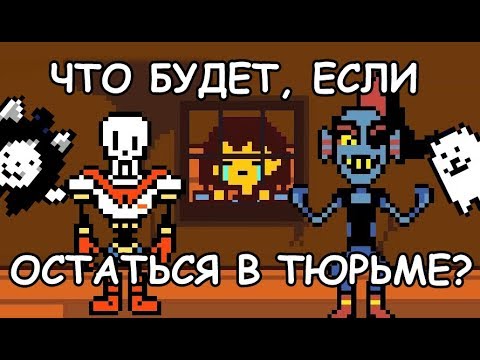 Видео: [Rus] Undertale - Что будет, если остаться в тюрьме? [1080p60]