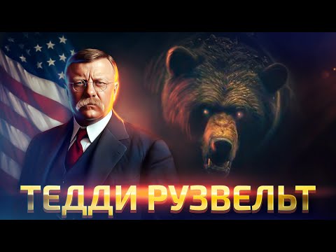 Видео: Теодор Рузвельт: прогрессивный лидер или первый американский автократ?