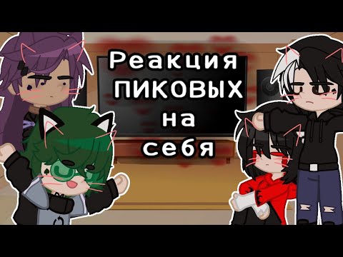 Видео: /♠/Реакция пиковых на себя/♠/^0_cookie_0^•чит.опис•