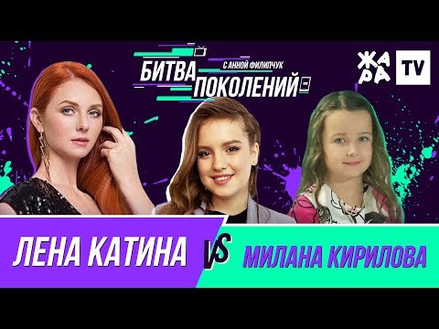 Видео: БИТВА ПОКОЛЕНИЙ /// Лена Катина vs. Милана Кирилова