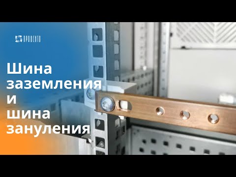 Видео: Шина заземления и шина зануления