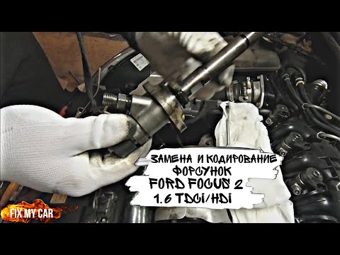 Видео: Замена и кодирование форсунок Ford Focus 2 1.6 TDCI/HDI | Fix My Car