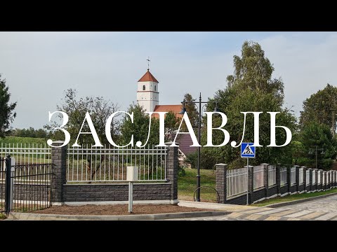 Видео: ЗАСЛАВЛЬ - уютный и исторический городок в 12 км от Минска 
