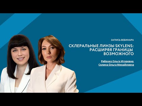 Видео: Склеральные линзы SKYLENS: расширяя границы возможного