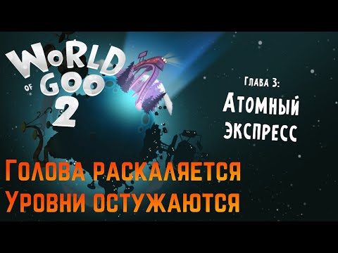 Видео: World of Goo 2 ||#3 - Уровни остужаются, голова раскаляется