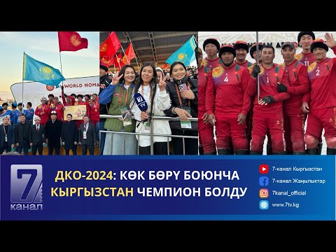 Видео: ДКО-2024: Көк бөрү боюнча Кыргызстан чемпион болду