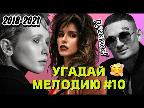 Видео: КВИЗ EASY: Угадай мелодию за 10 секунд (СОВРЕМЕННОЕ) #10