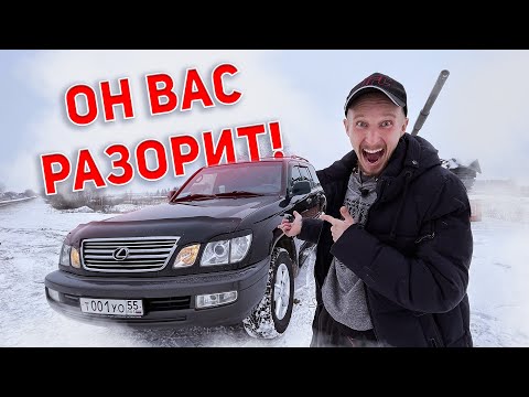 Видео: ЭТОТ АВТОМОБИЛЬ ВАС РАЗОРИТ | ГОД ВЛАДЕНИЯ LEXUS LX 470