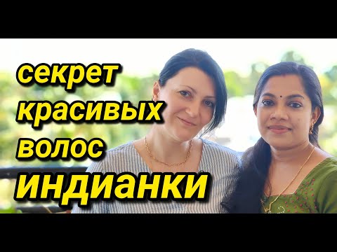 Видео: Масло для Волос Готовит Индийская Сестра #индия
