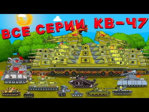 Видео: ВСЕ СЕРИИ КВ-47 (перезалив) - Мультики про танки