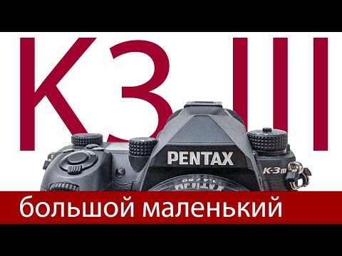 Видео: Pentax K-3 III. Маленька большая фотокамера
