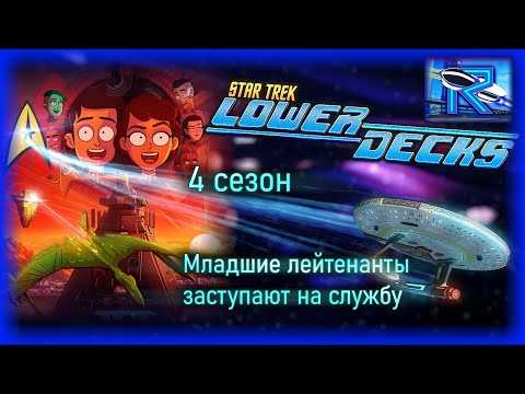 Видео: Star Trek: Lower Decks 4 сезон - приключения новоиспеченных младших лейтенантов [Raven✔SciFi]