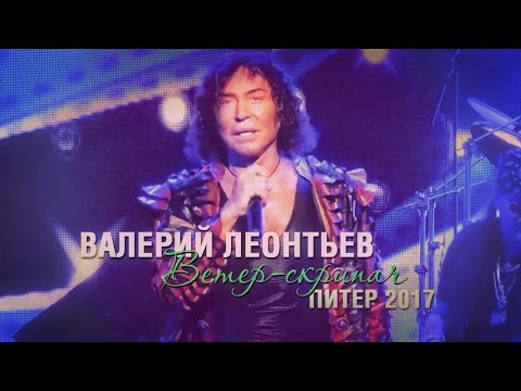 Видео: Валерий Леонтьев – "Ветер-скрипач"