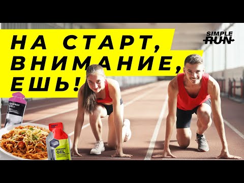 Видео: Что есть перед, во время и после забега – план питания 🥗