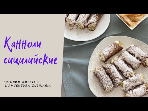 Видео: КАННОЛИ ПО СИЦИЛИЙСКИ| РЕЦЕПТ КАННОЛИ С РИКОТТОЙ | САМЫЕ ВКУСНЫЕ КАННОЛИ #итальянскаякухня #трубочки