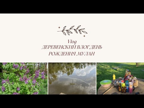 Видео: ДЕНЬ РОЖДЕНИЕ! ГУЛЯЕМ ПО ГОРОДУ МУЛАН