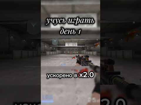 Видео: учусь играть день 1 #standoff2  #учусьиграть #день1 #statusvideo #csgo #cs2 #прохождение #хзчописать