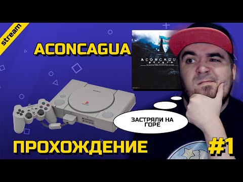 Видео: ACONCAGUA ► PS1 ► ПРОХОЖДЕНИЕ ► ЧАСТЬ 1