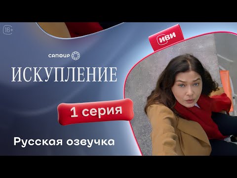 Видео: Искупление | 1 серия (русская озвучка)