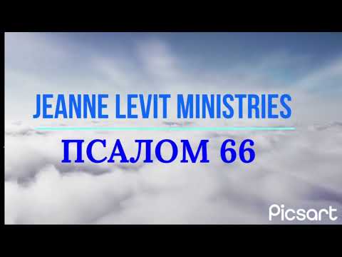 Видео: Псалом 66 читает пастор Жанна, толкование псалма и молитва.