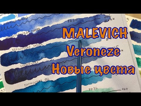 Видео: ТЕСТ новой акварели МАЛЕВИЧЪ VERONEZE | ТЕСТ НОВЫХ ЦВЕТОВ | ОБЗОР | Сравниваю с другими брендами