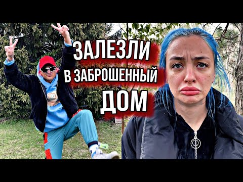 Видео: ЗАЛЕЗЛИ В ЗАБРОШЕННЫЙ ДОМ Мятная Фанта нарезки стрима