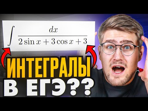 Видео: ИНТЕГРАЛЫ Теперь в ЕГЭ?? Лютая ДИЧЬ или самое простое задание?