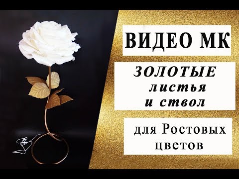 Видео: Красим! Золотые листья и ствол для Ростовых цветов.